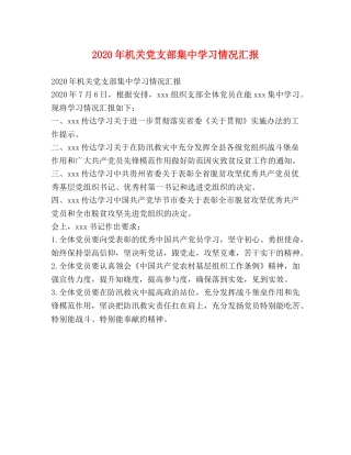 2024年机关党支部集中学习情况汇报 