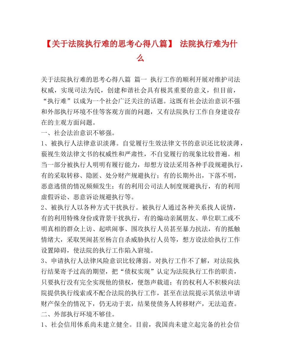 【关于法院执行难的思考心得八篇】 法院执行难为什么 _第1页