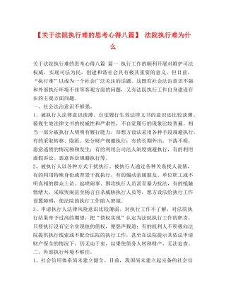 【关于法院执行难的思考心得八篇】 法院执行难为什么 