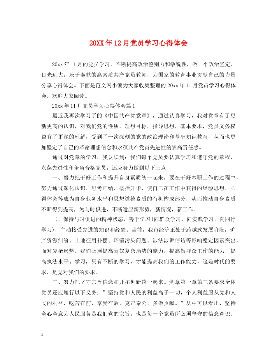 20XX年12月党员学习心得体会 _第1页