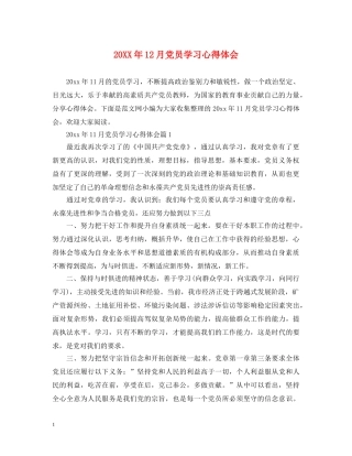 20XX年12月党员学习心得体会 