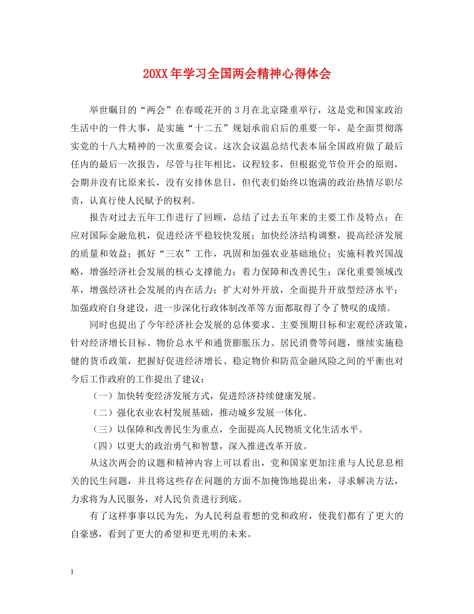 20XX年学习全国两会精神心得体会 _第1页