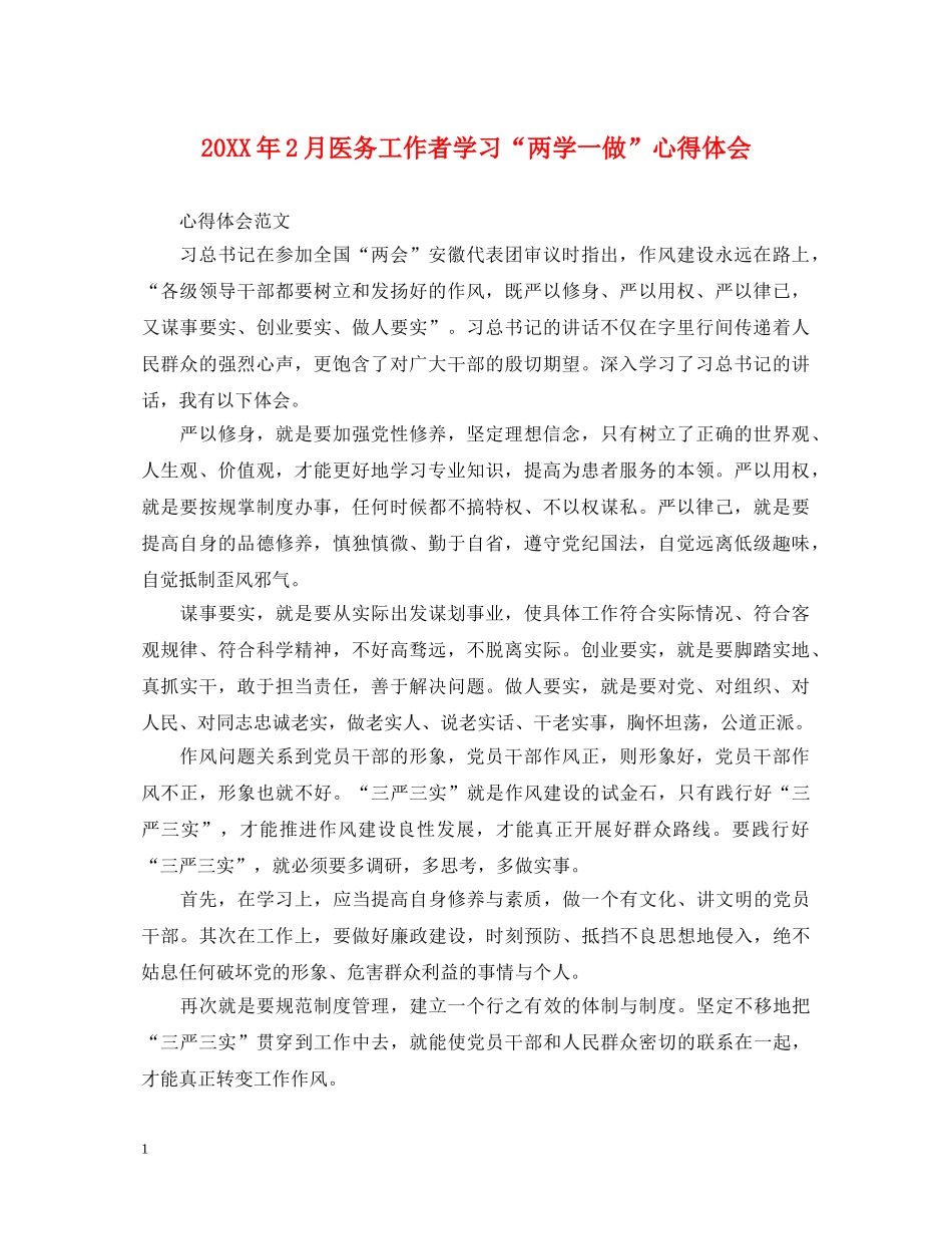 20XX年2月医务工作者学习“两学一做”心得体会 _第1页