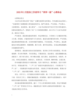 20XX年2月医务工作者学习“两学一做”心得体会 