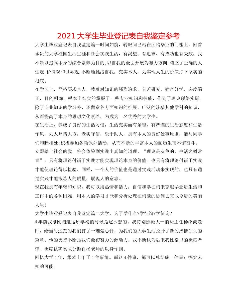 2024大学生毕业登记表自我鉴定参考 _第1页