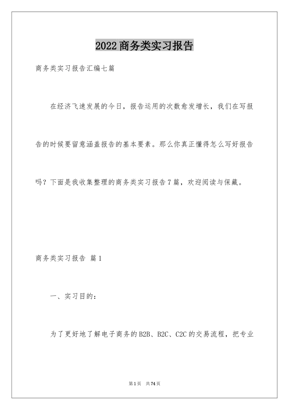 2024商务类实习报告_32_第1页