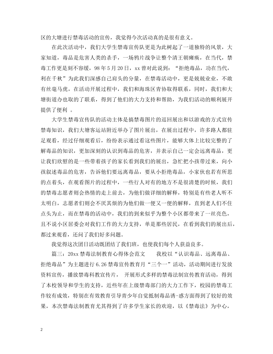 2024禁毒法制教育心得体会范文3篇 _第2页