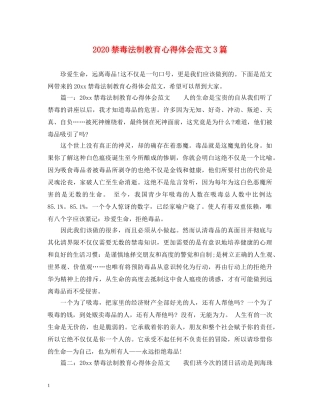 2024禁毒法制教育心得体会范文3篇 