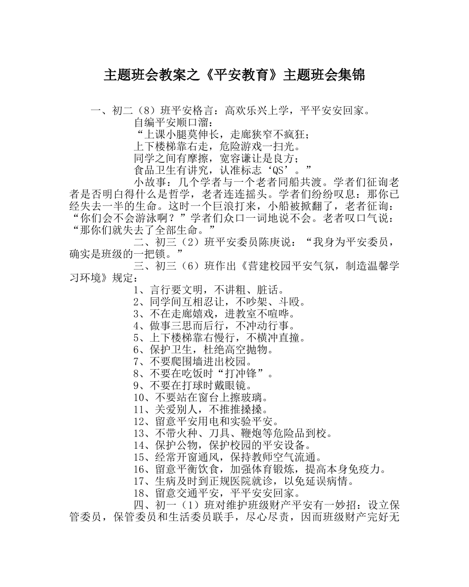 《安全教育》主题班会集锦 _第1页