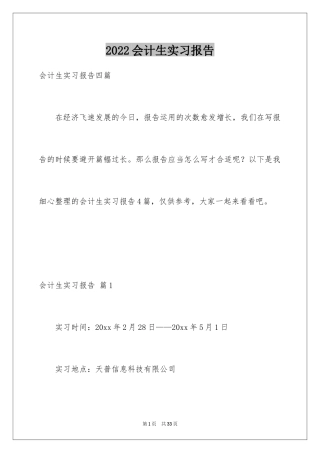 2024会计生实习报告_24