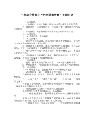 “网络道德教育”主题班会 