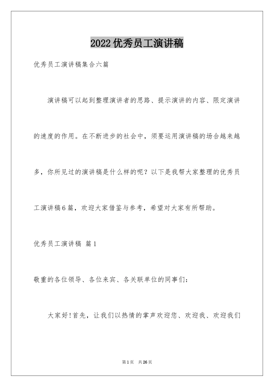 2024优秀员工演讲稿_2804_第1页