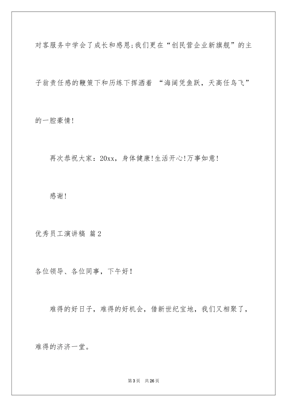 2024优秀员工演讲稿_2804_第3页