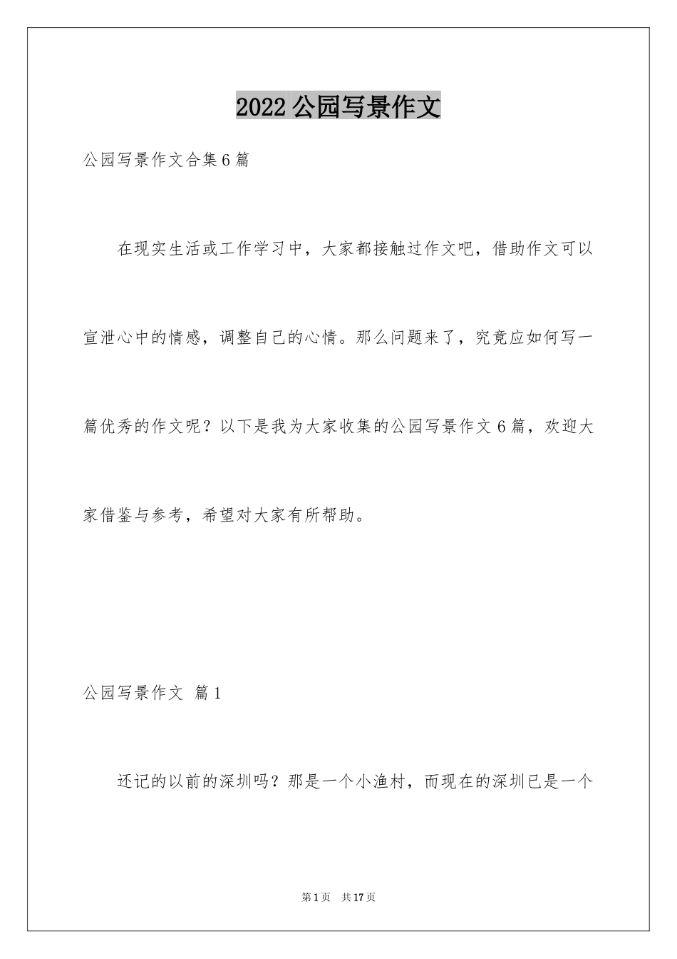 2024公园写景作文_116_第1页