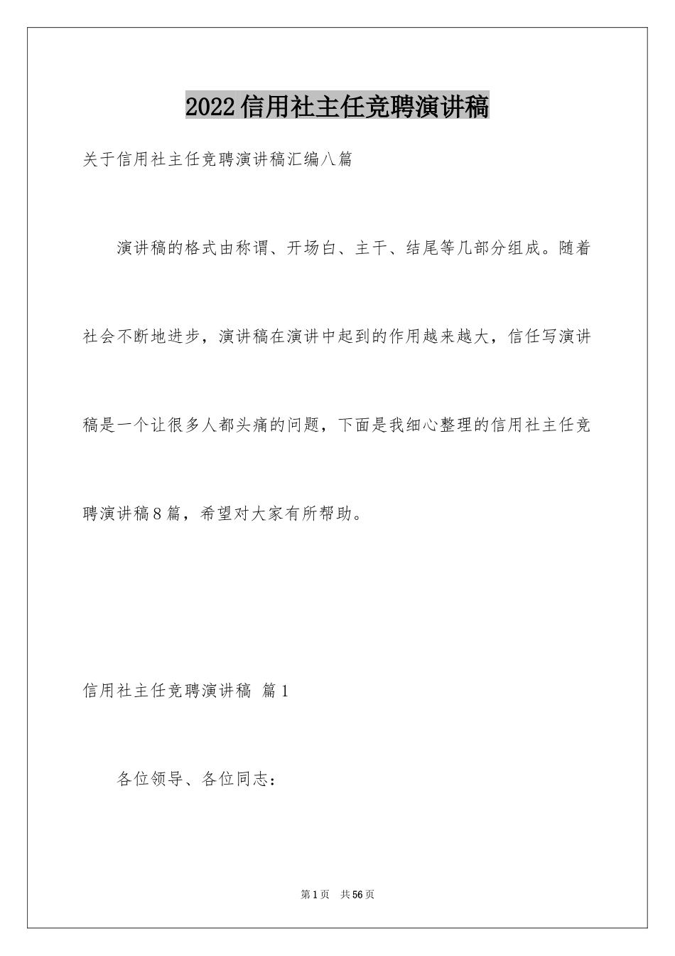 2024信用社主任竞聘演讲稿_第1页