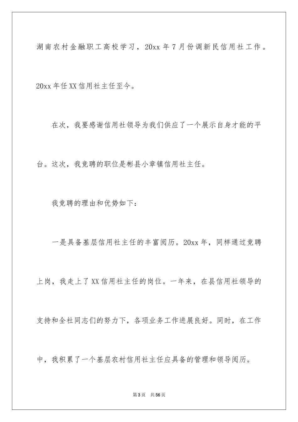 2024信用社主任竞聘演讲稿_第3页