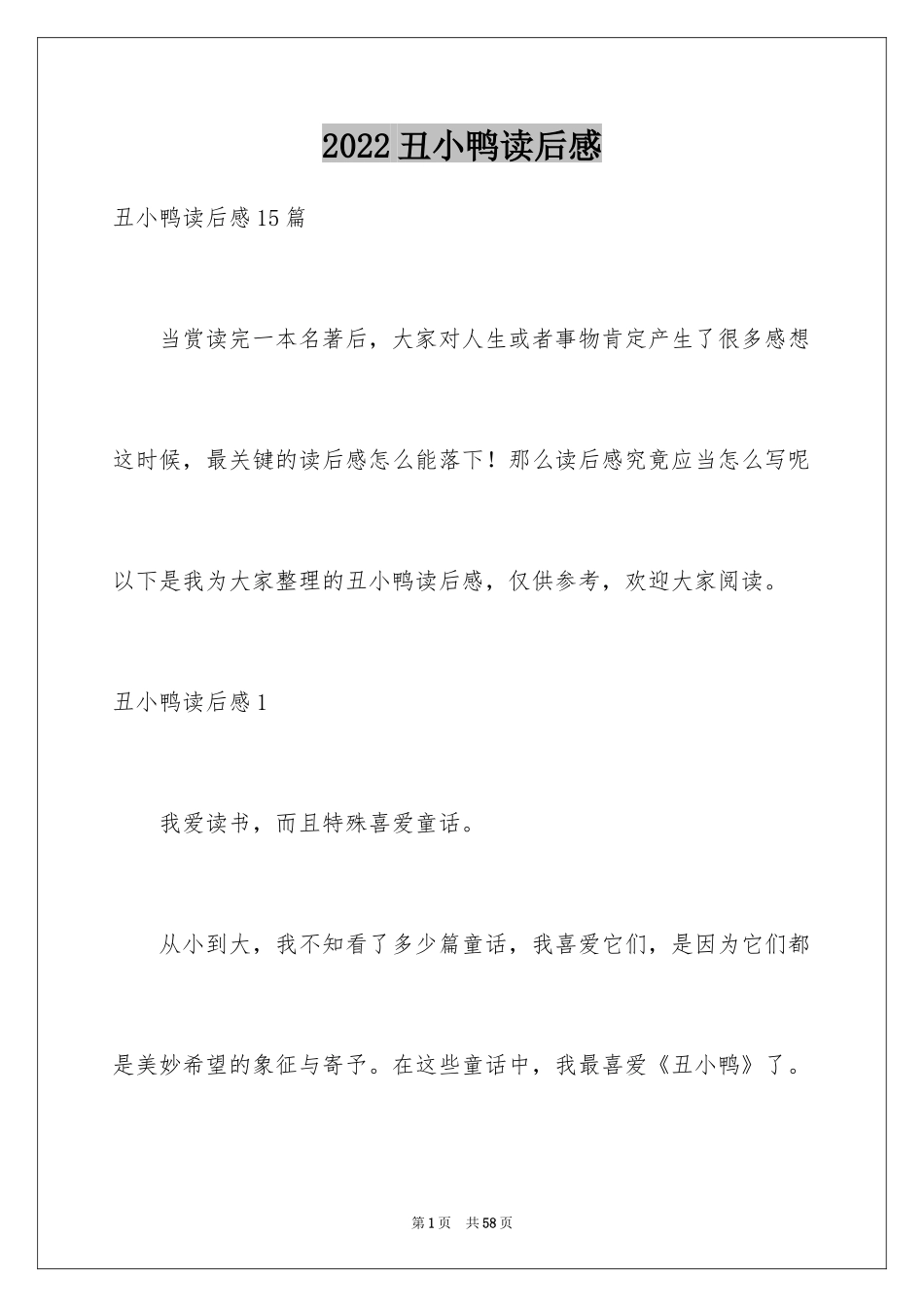 2024丑小鸭读后感_25_第1页