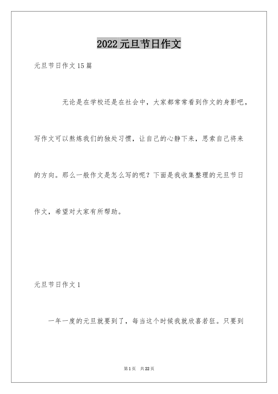 2024元旦节日作文_46_第1页