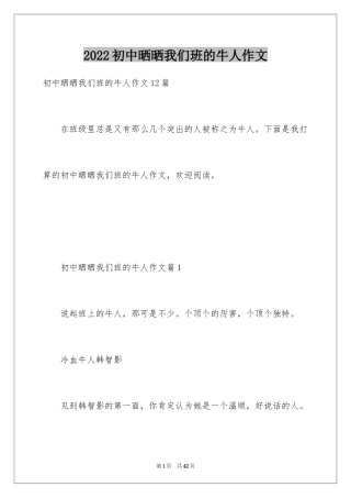 2024初中晒晒我们班的牛人作文