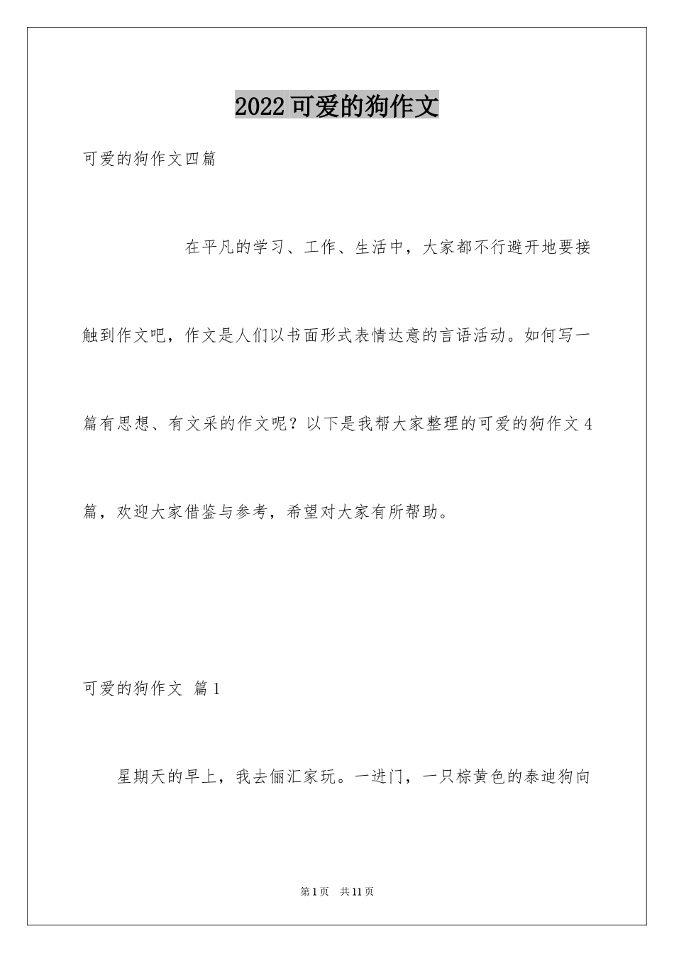 2024可爱的狗作文_12_第1页