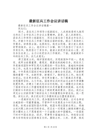 最新征兵工作会议讲话发言稿