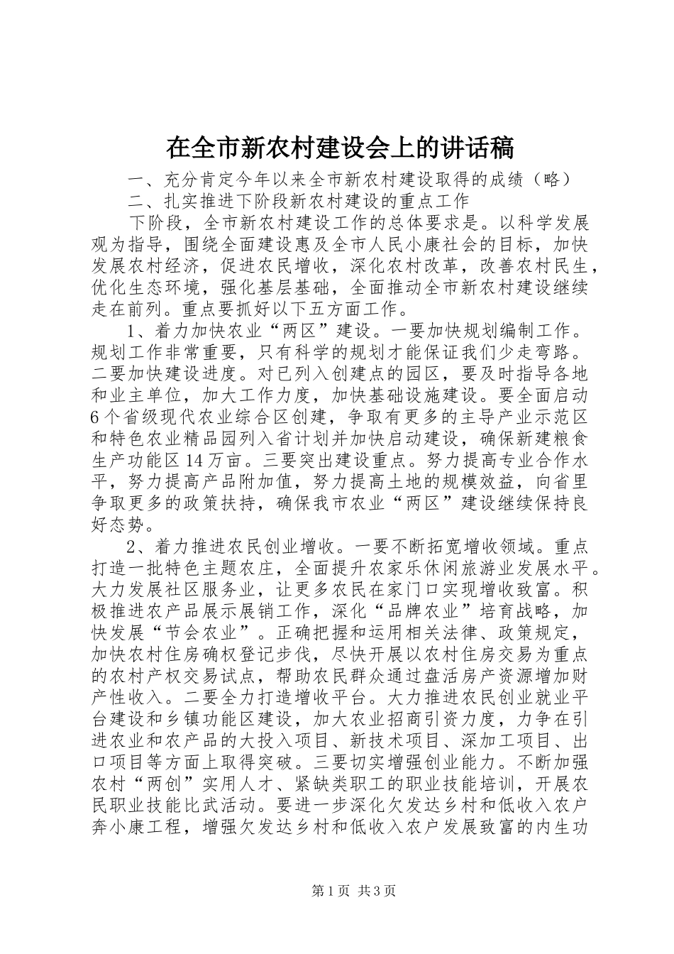 在全市新农村建设会上的讲话发言稿_第1页