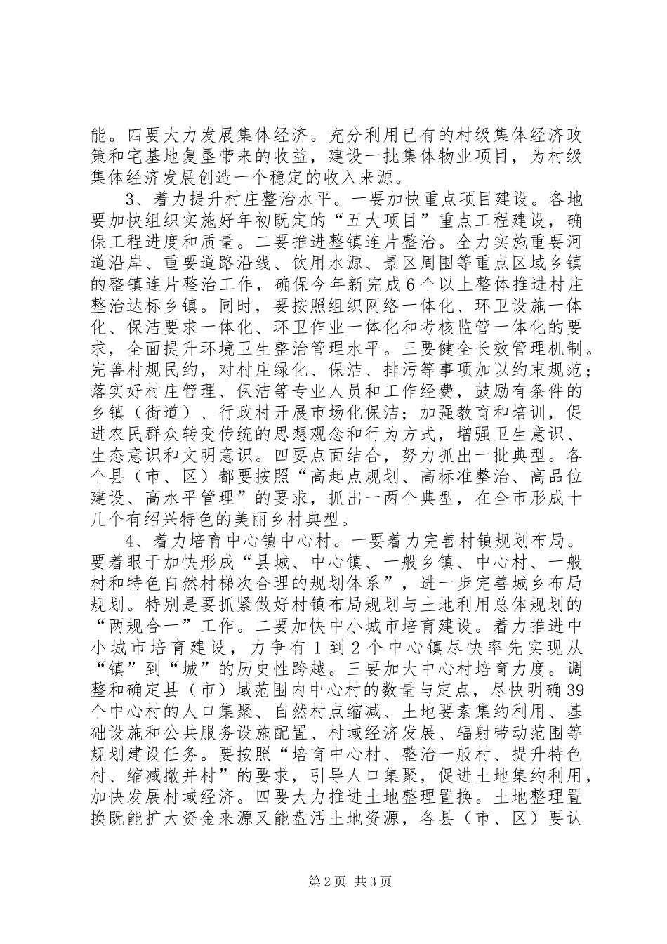 在全市新农村建设会上的讲话发言稿_第2页
