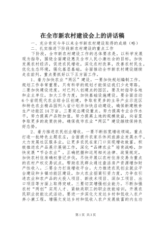 在全市新农村建设会上的讲话发言稿