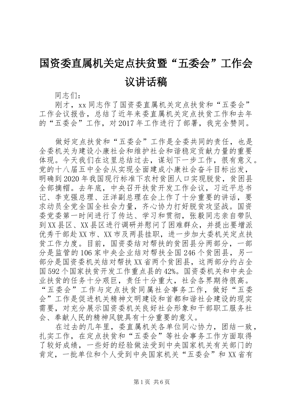 国资委直属机关定点扶贫暨“五委会”工作会议讲话发言稿_第1页