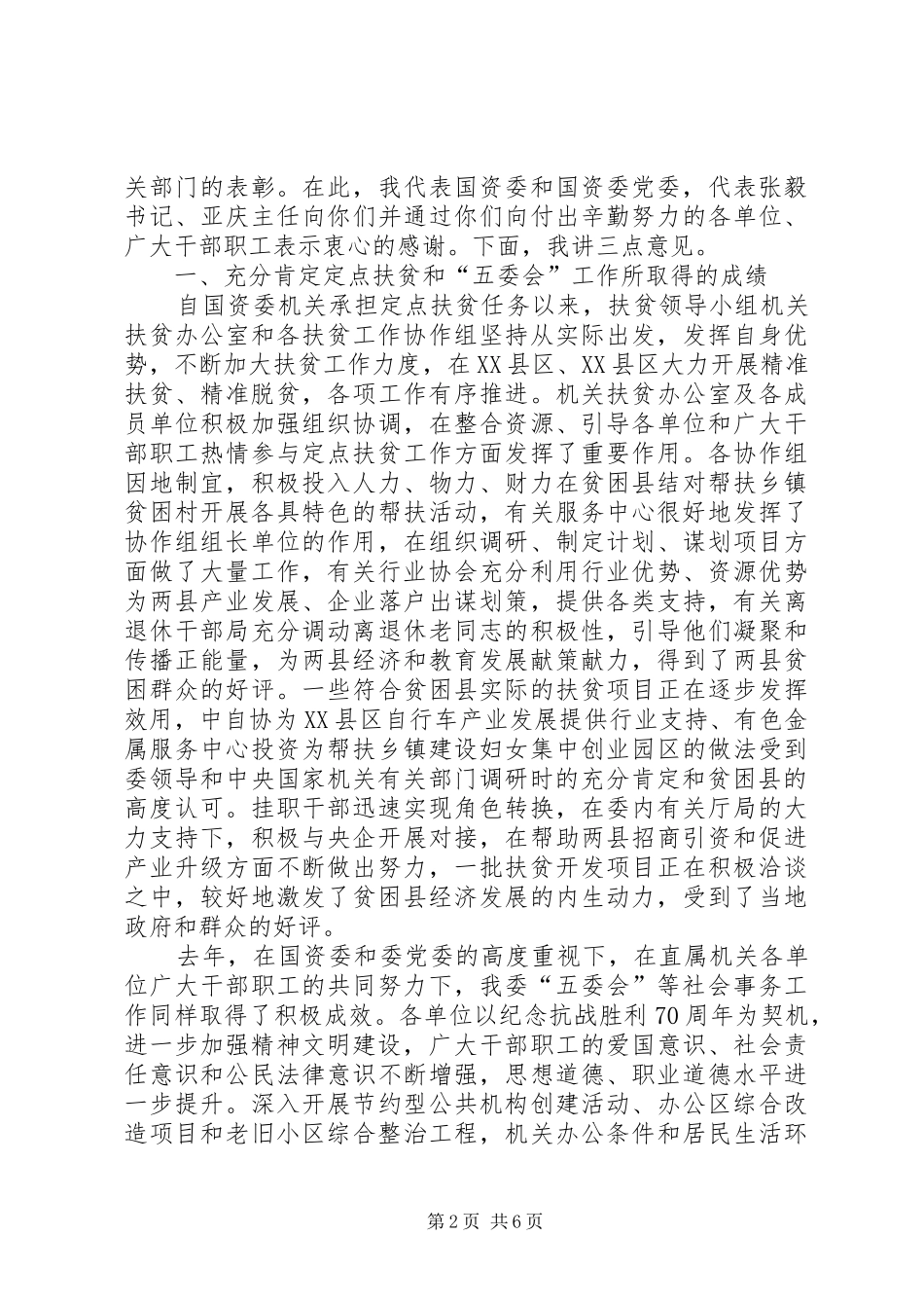 国资委直属机关定点扶贫暨“五委会”工作会议讲话发言稿_第2页