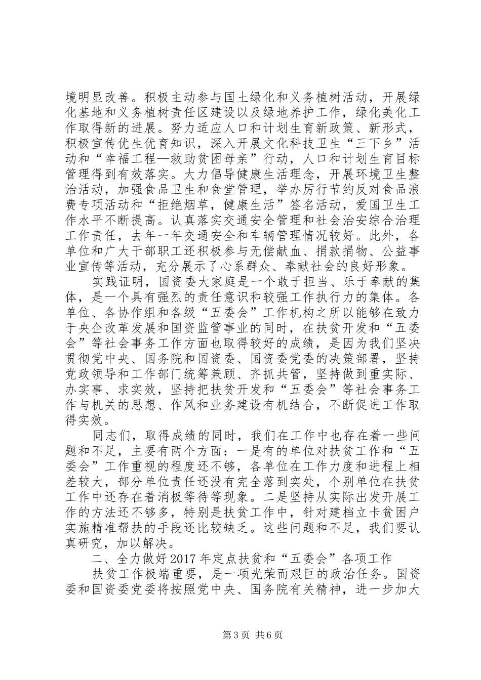 国资委直属机关定点扶贫暨“五委会”工作会议讲话发言稿_第3页