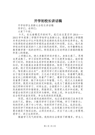 开学初校长的讲话发言稿