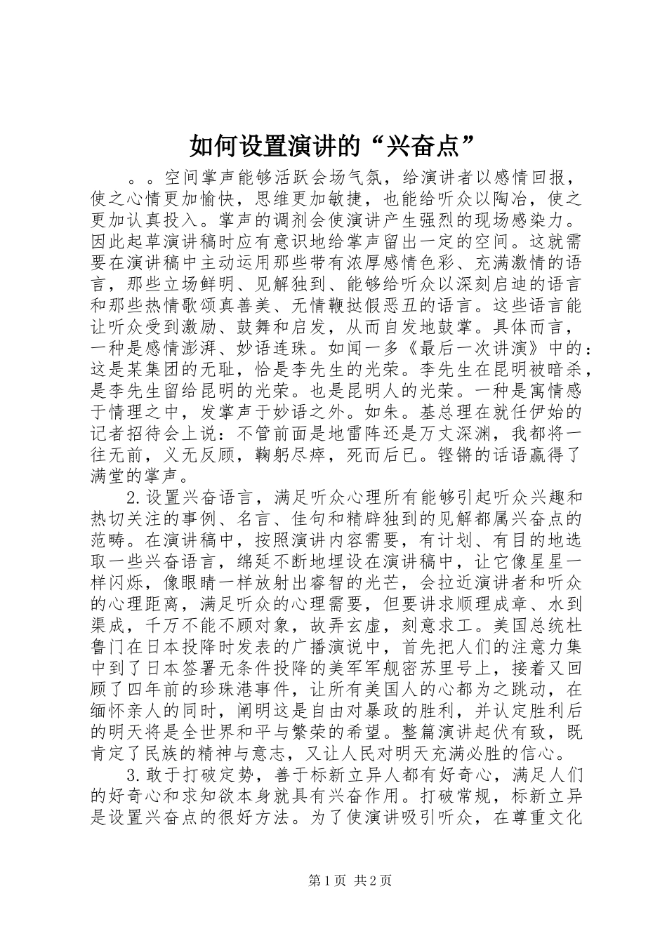 如何设置演讲稿的“兴奋点”_第1页