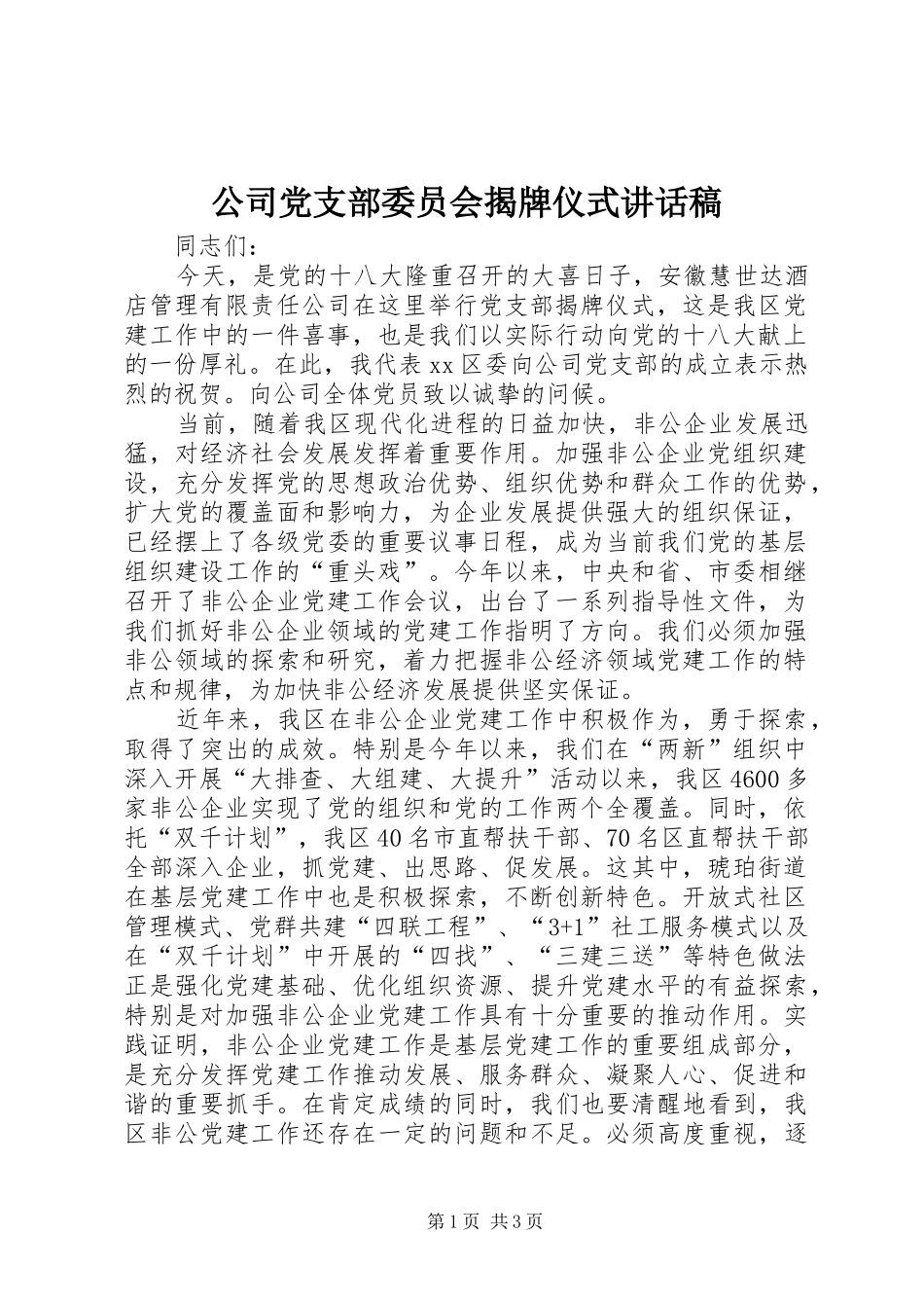 公司党支部委员会揭牌仪式的讲话发言稿_第1页