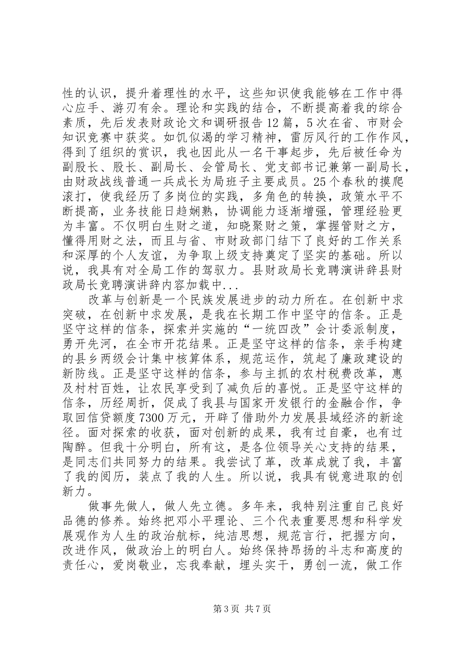 县财政局长竞聘演讲_第3页