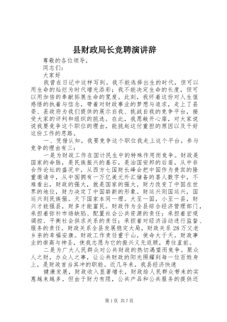 县财政局长竞聘演讲