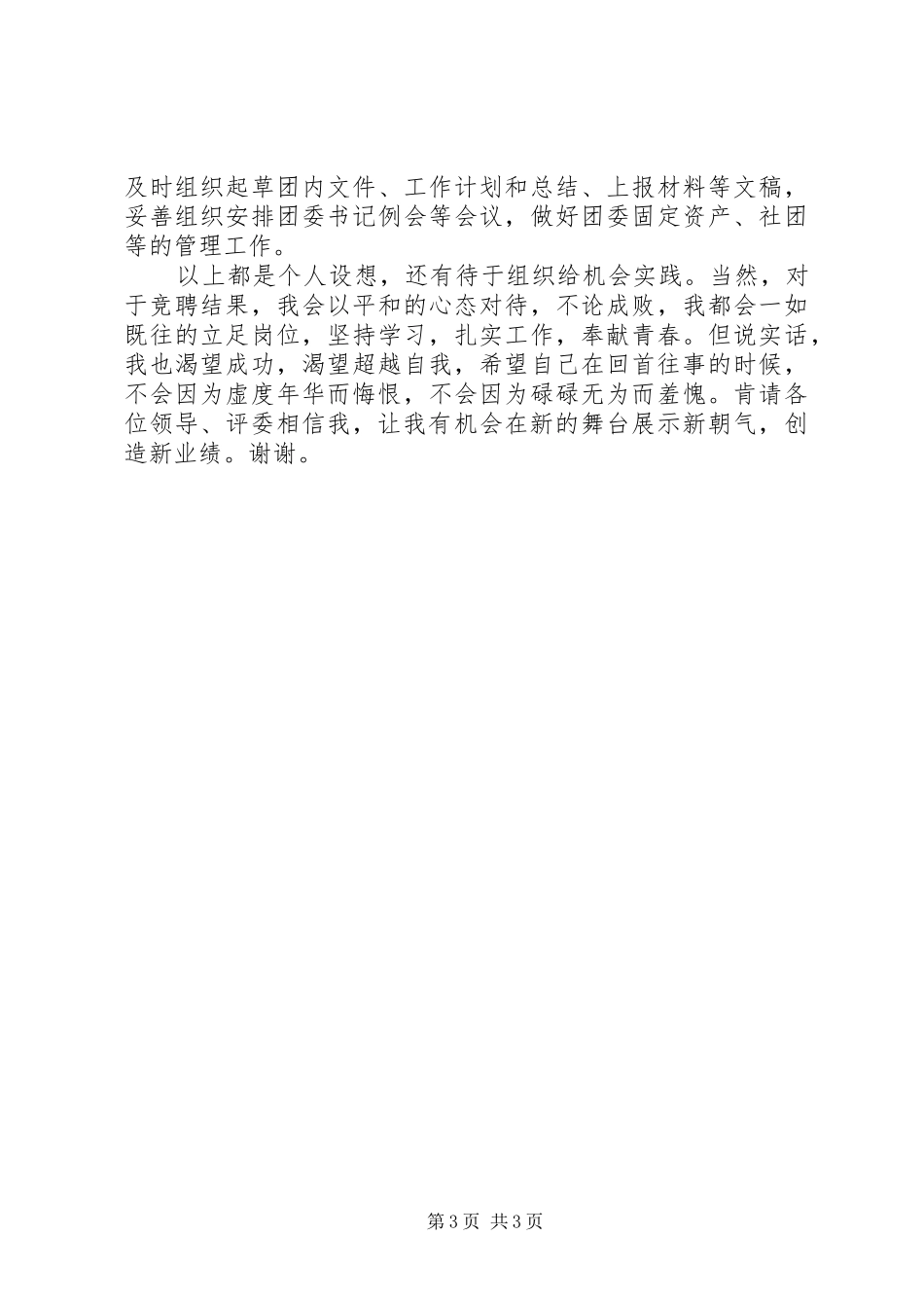 副书记竟职竞聘上岗演讲稿格式模板_第3页