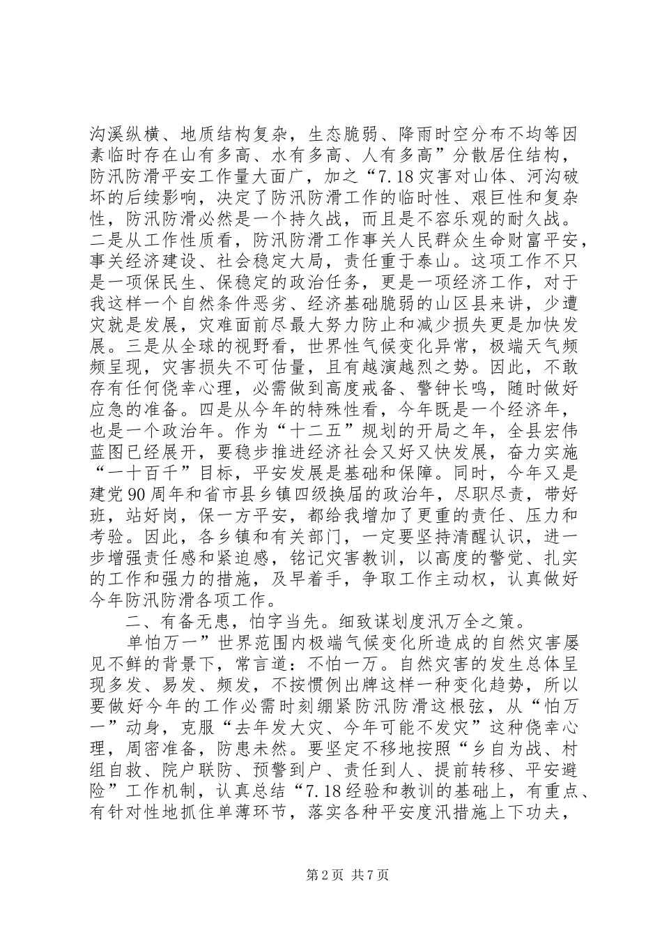 县长在防滑工作会讲话发言稿_第2页