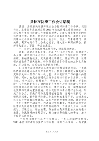 县长在防滑工作会讲话发言稿