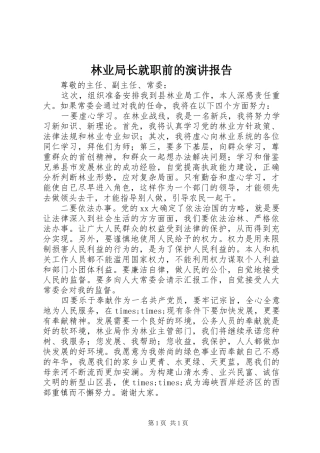 林业局长就职前的演讲报告