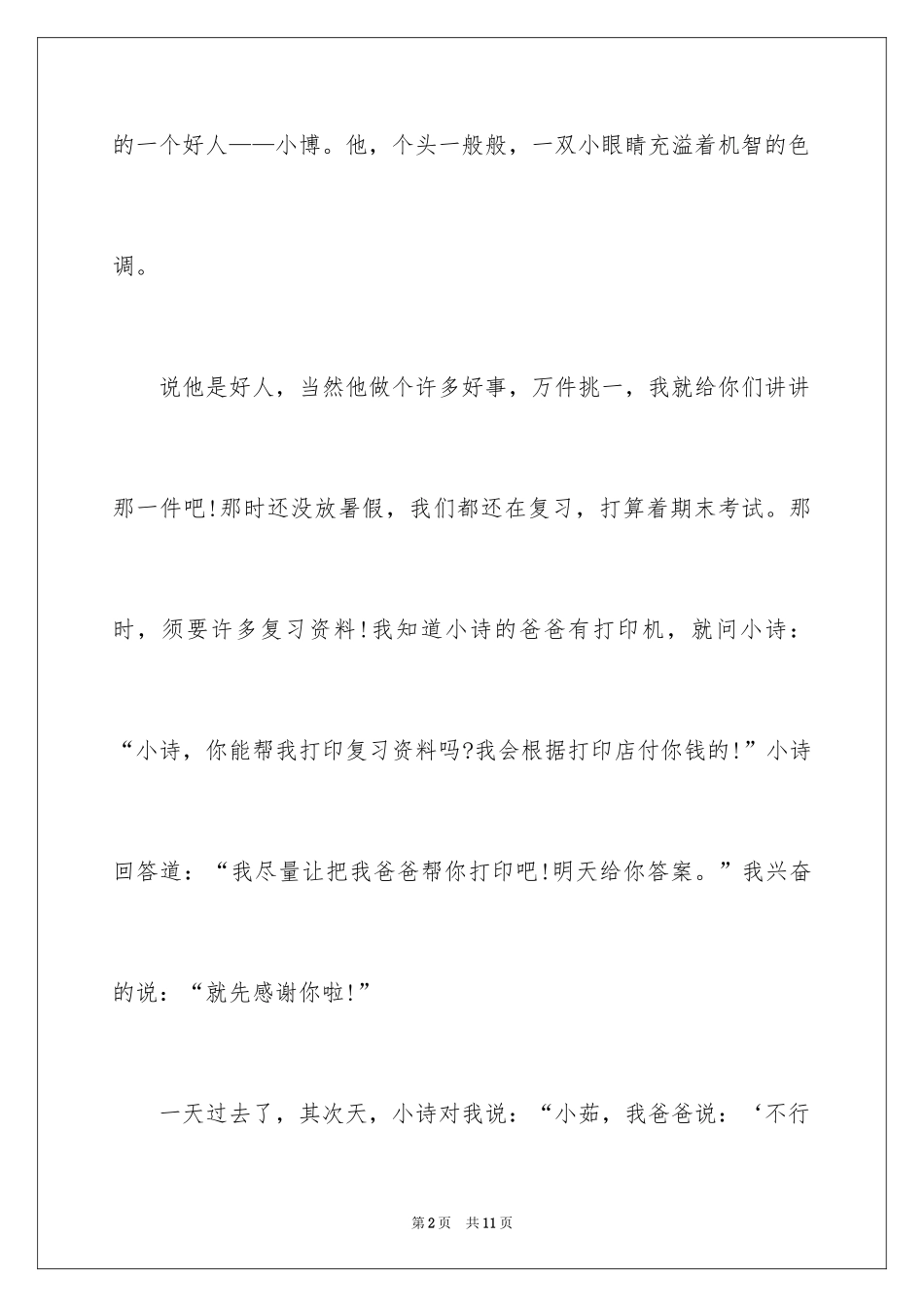 2024好人好事演讲稿_3_第2页