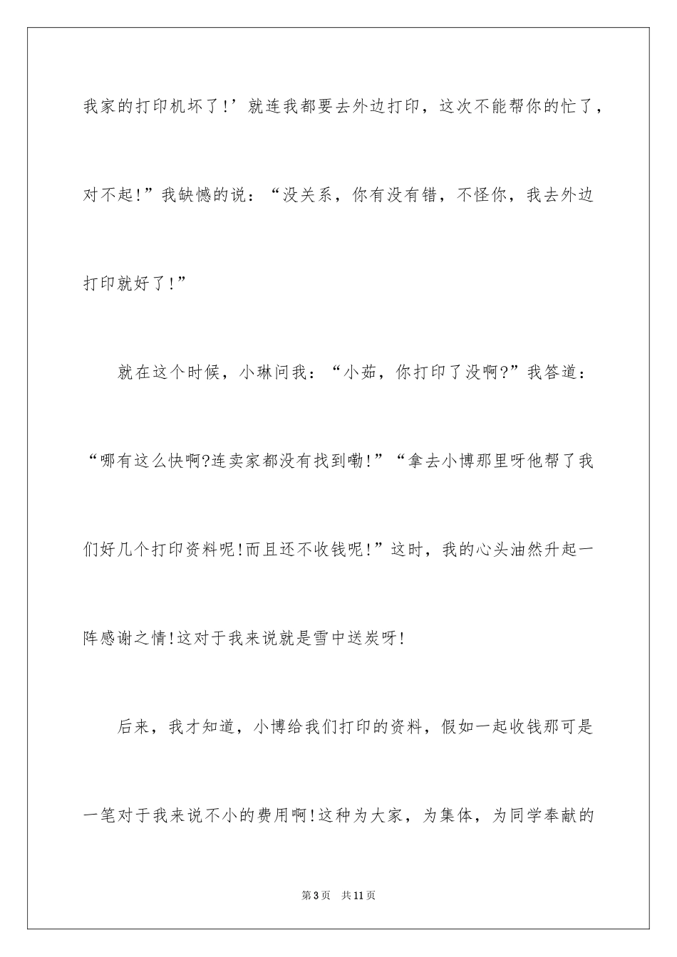2024好人好事演讲稿_3_第3页