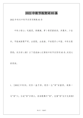 2024中秋节祝贺词85条_6