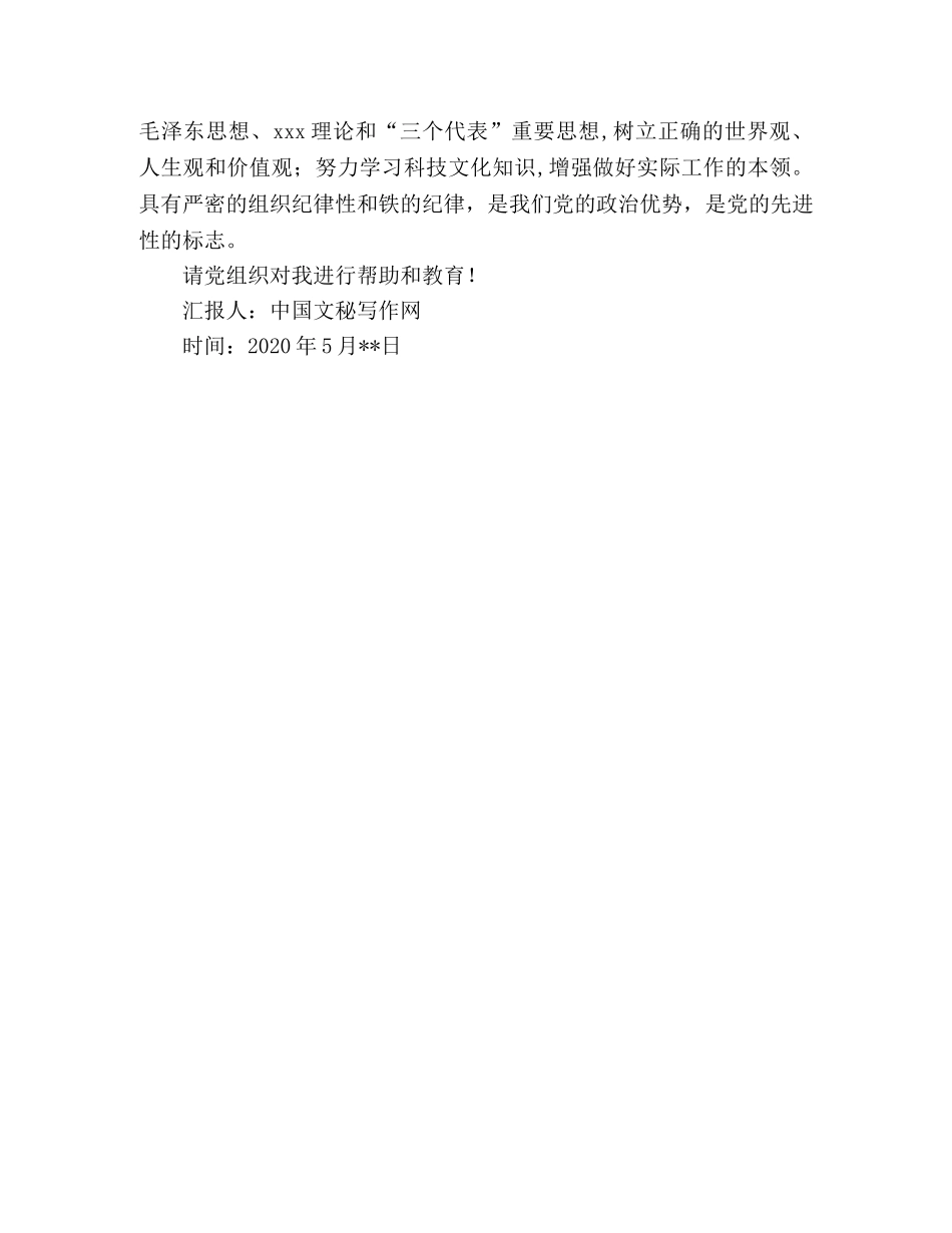 2024年5月大学生党员思想汇报：做新时代大学生党员 _第2页