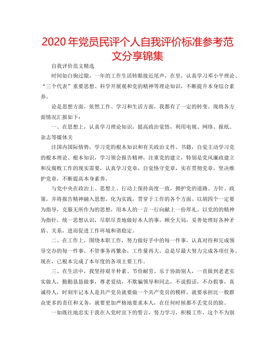 2024年党员民评个人自我评价标准参考范文分享锦集 _第1页