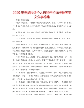 2024年党员民评个人自我评价标准参考范文分享锦集 