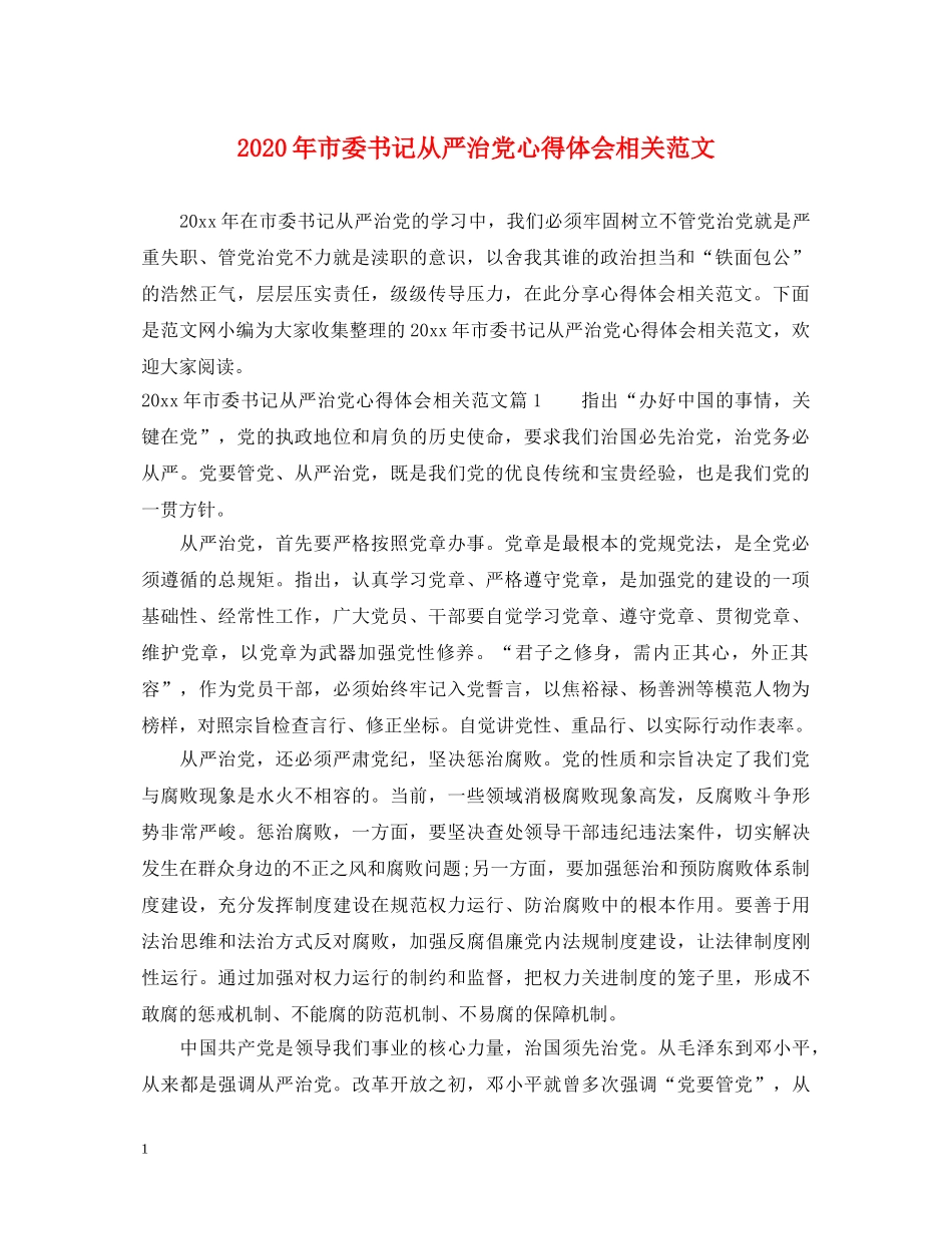 2024年市委书记从严治党心得体会相关范文 _第1页