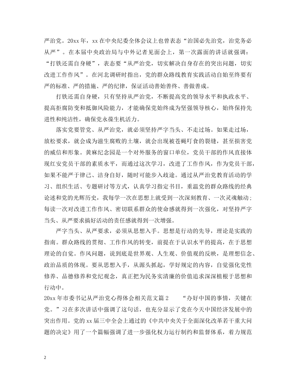 2024年市委书记从严治党心得体会相关范文 _第2页