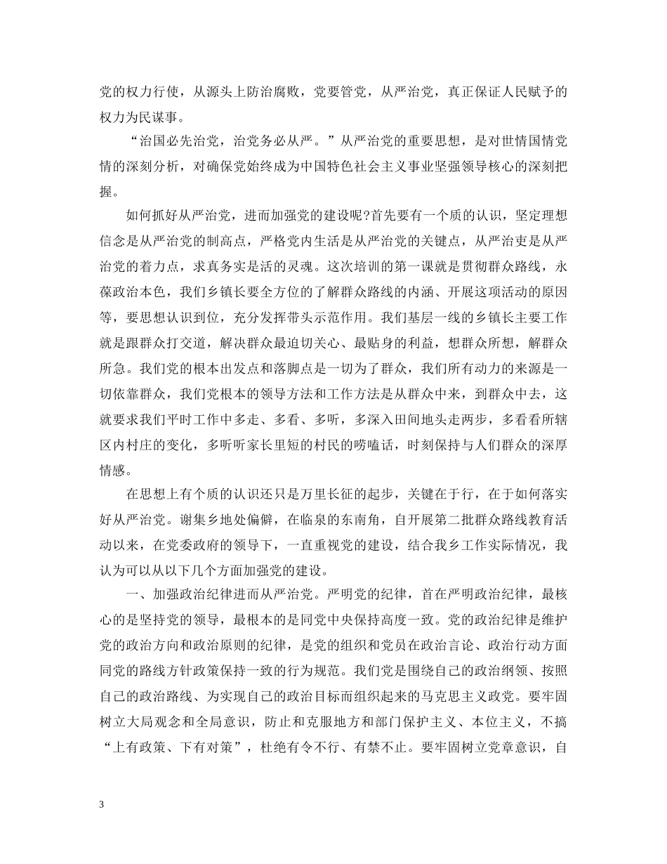 2024年市委书记从严治党心得体会相关范文 _第3页