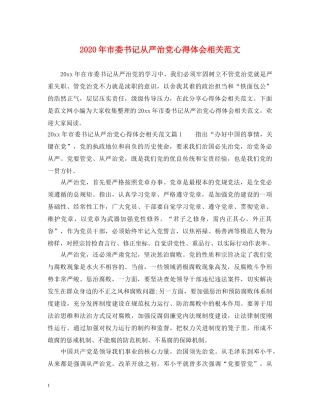 2024年市委书记从严治党心得体会相关范文 